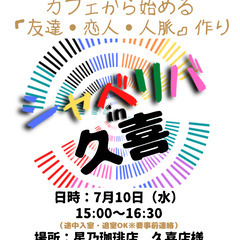 7/10(水) 15:00 〜 ☆シャべリバin『 久喜 』☆〜...