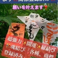 式神で恋愛も願い事も叶える❤️魔術【魂結び】強力開運❣️縁結び❣️