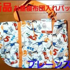 お昼寝布団入れバッグ