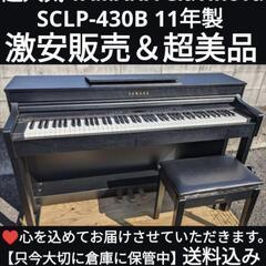 🏯兵庫〜岡山〜鳥取市〜大阪まで配達無料！⑮
送料込み 人気の YAMAHA 電子ピアノ CLP-430B 11年製 激美品
ジモティーが一番安い！ジモティーが一番安い！ 楽器