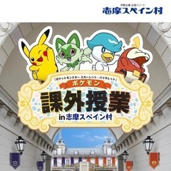 志摩スペイン村ポケモン課外授業(ポケモンコラボ)の画像