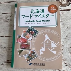 平成23年度版　北海道フードマイスター　受験参考書