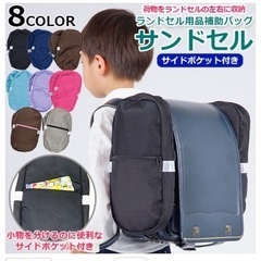 ランドセル　　サイドバッグ
