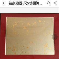 若泉漆器 尺5寸額渕敷膳 色紙金箔渕朱 御膳　日本料理　懐石　料亭