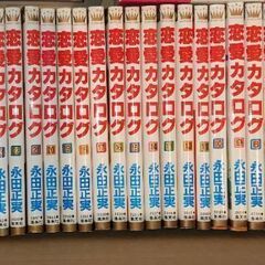 恋愛カタログ 1−29巻