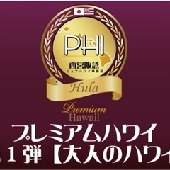 フラダンサー出演募集☆西宮阪急デパート『大人のHAWAII』
