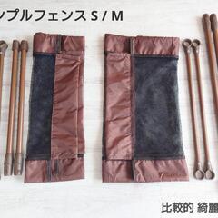 シンプルフェンス  Sサイズ Mサイズ  良品