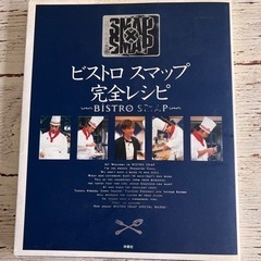料理本　ビストロスマップ完全レシピ