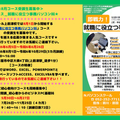 ＜求職者支援訓練＞★受講生募集中★毎回定員を越える応募の人気コース！！①7月26日開始（初心者からのビジネスパソコン基礎科）②8月1日開始（就職に役立つ事務パソコン科）☆説明会も随時実施しているのでお気軽のご連絡下さい☆の画像
