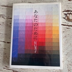 料理本　あなたのために　命を支えるスープ　辰巳芳子