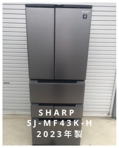 【SHARP】【ほほ未使用】【女性オーナー】ノンフロン冷凍冷蔵庫　2023年製
