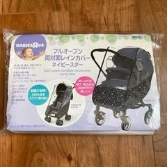 【新品未使用・未開封】フルオープン 両対面レインカバー ネイビー...