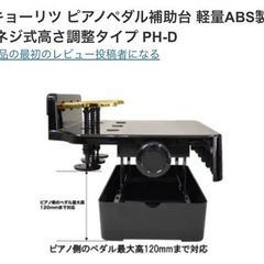 キョーリツ ピアノペダル補助台 ネジ式高さ調整タイプ PH-D ...