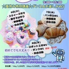 ⭐︎夏休み特別講座⭐︎ダンス＆お楽しみワークショップ