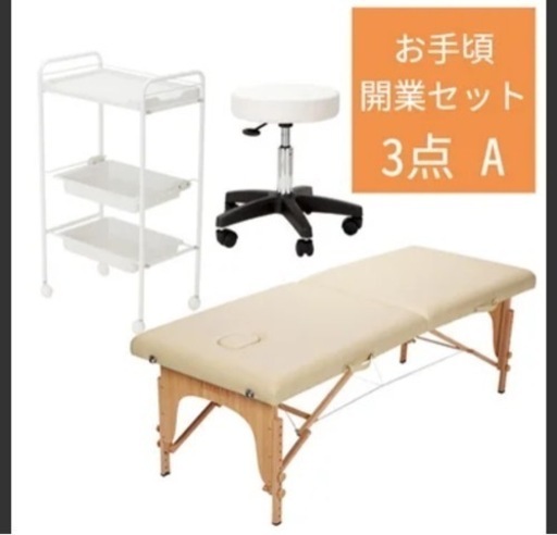 新品未使用マッサージベッド、棚、椅子、3点セット、開業セット