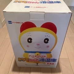 【決まりました】ドラミちゃん冷温庫