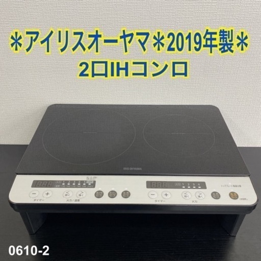 【ご来店限定】＊ アイリスオーヤマ 2口IHコンロ 2019 年製＊