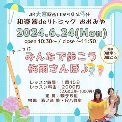 【6/24】和楽器deリトミック おおみや