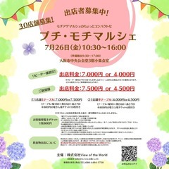【第5回目❣️プチモチマルシェ出店者募集開始】