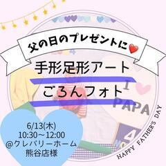 【6/13開催父の日のプレゼント作り♡】手形足形&ごろん撮影いか...