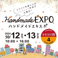 ハンドメイドEXPOinキセラ川西vol.4出展者募集中！