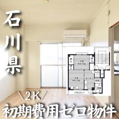 0175 ☆初期費用ゼロです！石川県河北郡にある物件です☆