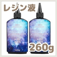 ⭐️大特価⭐️レジン液 260g (130g×2) UVレジン ...