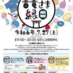 ７月２７日　土　イベント出店者様募集　上之雷電さま縁日　お祭り・...