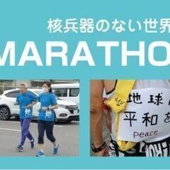 ★第28回富山 反核平和マラソン★どなたでも参加できます！ - 小矢部市