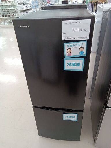 ★ジモティ割あり★ TOSHIBA 冷蔵庫 GR-U15BS 153L 23年製 動作確認／クリーニング済み TC3273