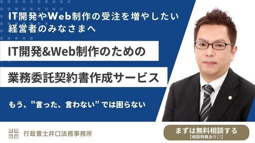IT開発 & Web制作のための業務委託契約書作成サービス