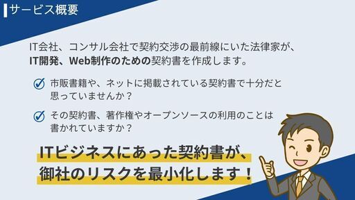 IT開発 & Web制作のための業務委託契約書作成サービス