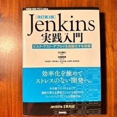 Jenkins実践入門-ビルト・テスト・デプロイを自動化する技術-