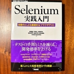 Selenium実践入門-自動化による継続的なブラウザテスト-