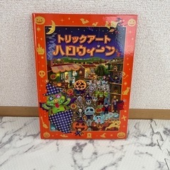 幼児用絵本　トリックアート本　ハロウィン