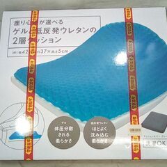 ☆ゲルと低反発ウレタンの２層クッション【未使用】