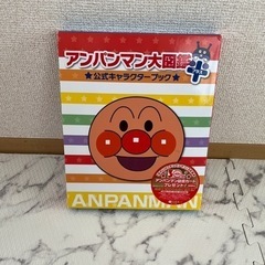 アンパンマン図鑑　2冊セット　ケースつき