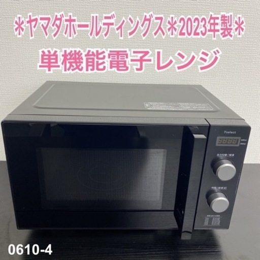 【ご来店限定】ヤマダホールディングス 単機能電子レンジ 2023年製＊