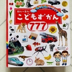 こどもずかん777 写真バージョン