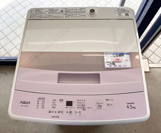 持ち帰り限定特価 札幌 東区 アクア AQUA 4.5㎏ 全自動洗濯機 AQW-S4E4(KP) 2017年製 ピンク系