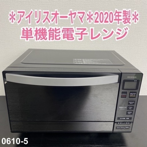 【ご来店限定】＊ アイリスオーヤマ 単機能電子レンジ 2020年製＊