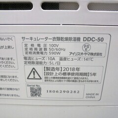【恵庭】アイリスオーヤマ　サーキュレーター衣類乾燥除湿機　DDC-50　2018年製　デシカント式　中古品　PayPay支払いOK！