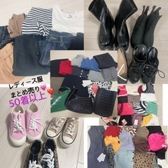 レディース服まとめ売り 春服 夏服 秋服 冬服