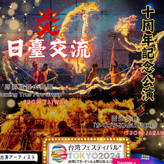 6/21（金）台湾フェスティバル！台湾料理と🍺🥤、そして迫力のパフォーマンスを見に行きましょう - 台東区