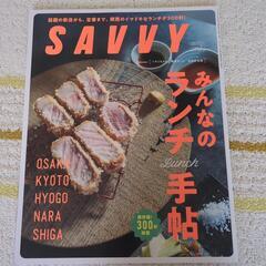 雑誌　SAVVY 2冊セット 北摂や関西の美味しいところ特集