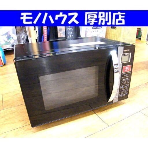 オーブンレンジ 2020年製 ヤマゼン KRC-160VEB ターンテーブル レンジ ブラック 黒 家電 キッチン家電 山善 札幌市 厚別区