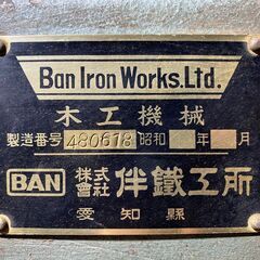 [中古]自動鉋盤　PB-450　株式会社伴鐵工所の画像