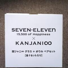 関ジャニ∞グラス&ボウル　ペアセット【7−11当選品】生活雑貨 食器