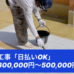 「建物の寿命を延ばす仕事！防水工事スタッフ募集中」
