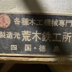 [中古]リップソー　ARS-10　有限会社荒木鉄工所の画像